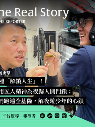 報導者podcast｜乘風基隆塢｜夜間外展社工解鎖街頭少年的心♥︎