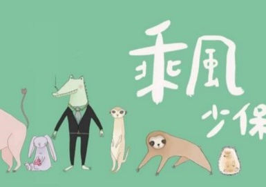 【採訪新聞/乘風少保】「乘風少年」陪伴用藥及受性剝削的孩子再次起飛