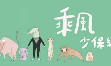 【乘風少保】「乘風少年」陪伴用藥及受性剝削的孩子再次起飛