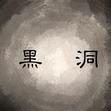 【乘風少保組】 黑洞影片分享  