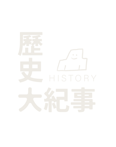 歷史 2.png