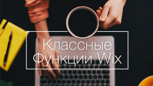 10 новых возможностей редактора Wix
