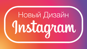 Чему нас научил новый дизайн Instagram
