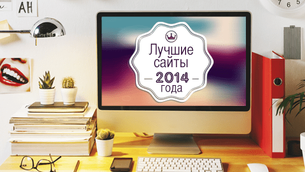 Лучшие сайты 2014 года
