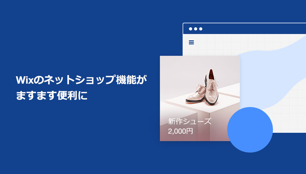 Wix のネットショップ機能がますます便利に コンビニ決済や Pay Easy などが新登場