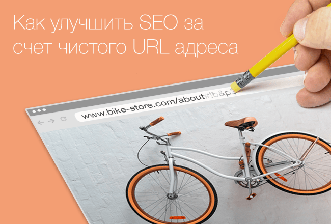 как улучшить SEO с помощи чистого URL адреса