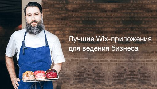 Лучшие Wix-приложения для ведения бизнеса