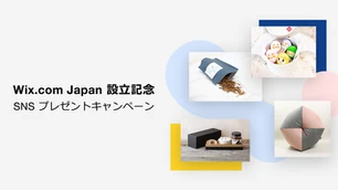 Wix.com Japan 設立記念！SNS プレゼントキャンペーン