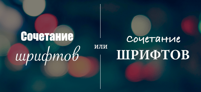 правильное сочетание шрифтов