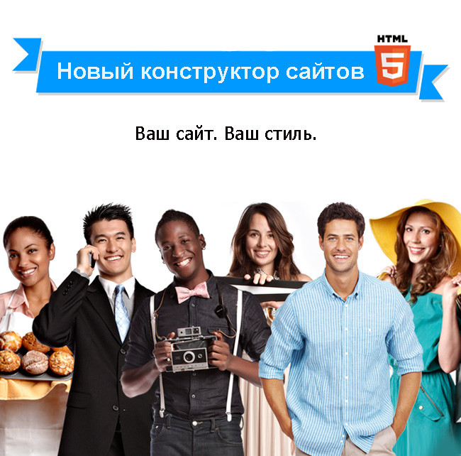 Новый конструктор сайтов HTML5