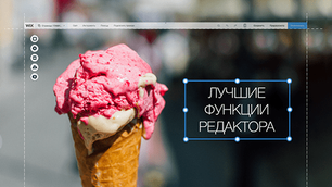 Выбор команды Wix: лучшие функции нашего редактора