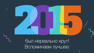 Есть, чем гордиться: подводим итоги 2015 года
