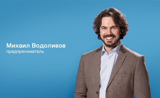 Михаил Водоливов, предприниматель