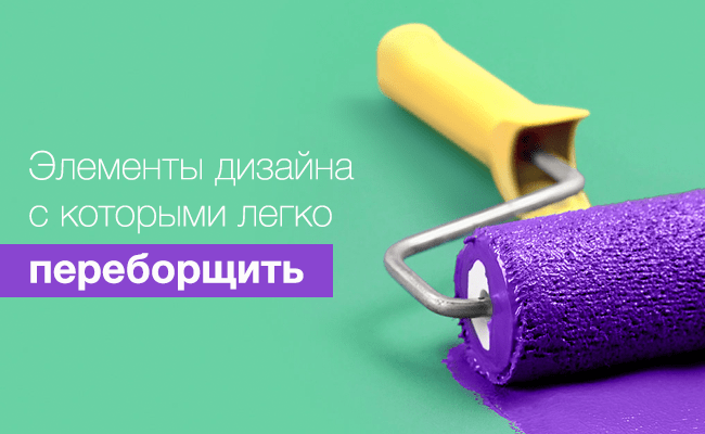 4 модных элементов дизайна, с которыми легко переборщить