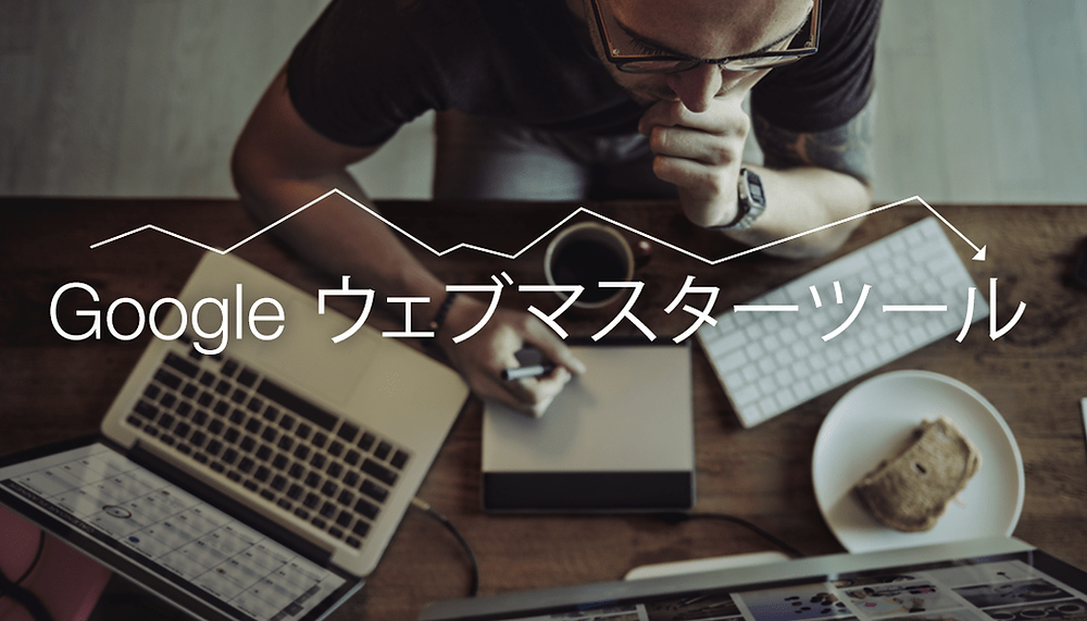 サイト運営に必須!:Google Search Console入門