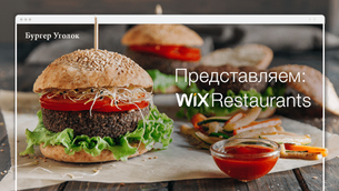 Wix Restaurants: отличное решение для владельцев кафе и ресторанов!