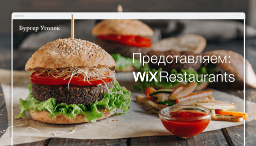 Wix Restaurants: отличное решение для владельцев кафе и ресторанов!