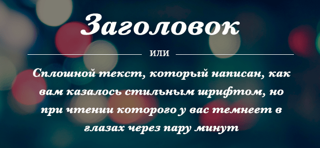 шрифт для сплошного текста