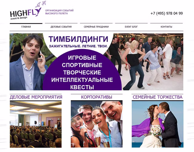 Сайт студии HIGH FLY event&design