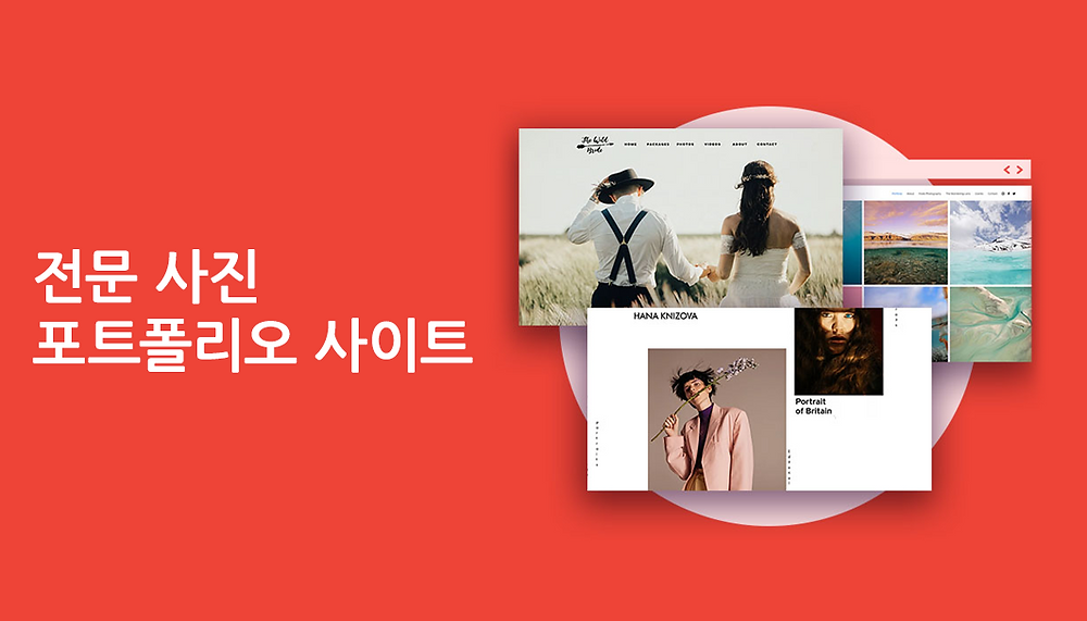전문 사진 포트폴리오 사이트 예시