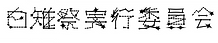 ロゴ 雉.png