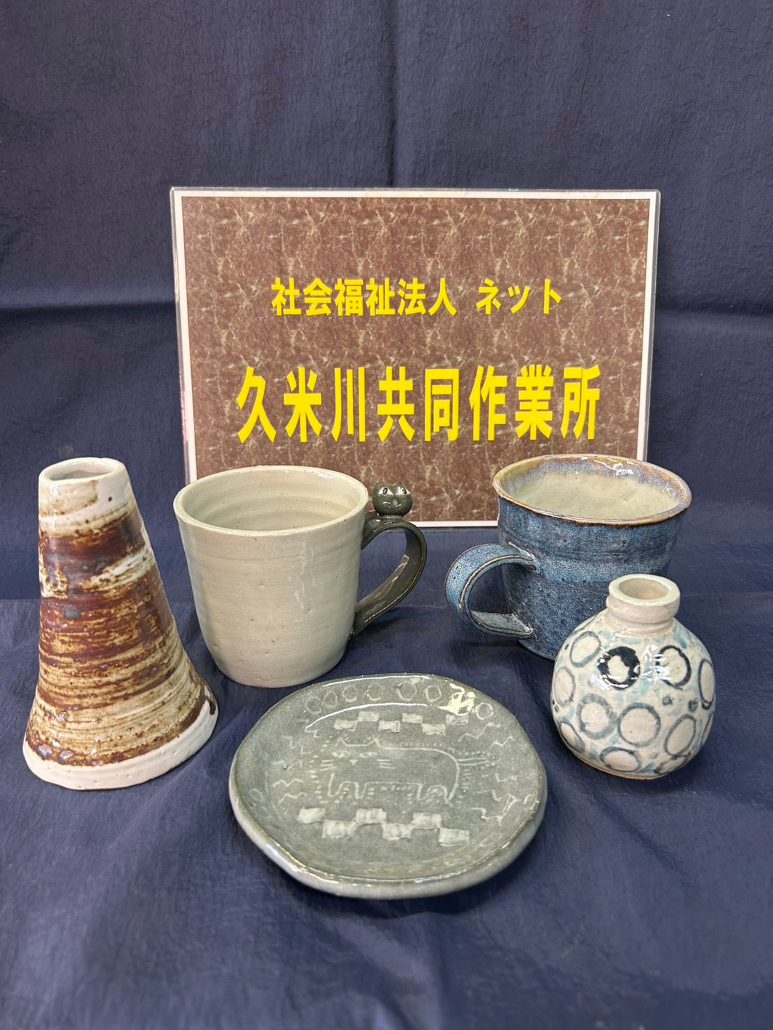 15 社会福祉法人ネット 久米川共同作業所