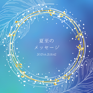 許すことから全てが変わる～夏至のメッセージ