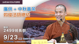 2025.0923 廣供 + 中秋普茶