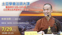 2025.0729 土豆學會法師大課