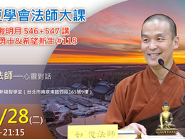 2026.0428 土豆學會法師大課