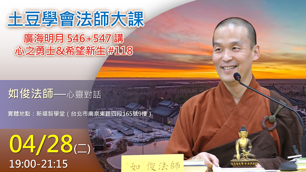 2026.0428 土豆學會法師大課