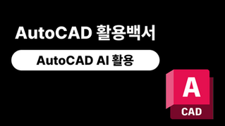[AutoCAD 활용백서] AutoCAD AI 활용 가이드