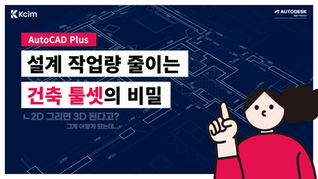 [AutoCAD Plus] 설계 작업량 줄이는 건축 툴셋의 비밀