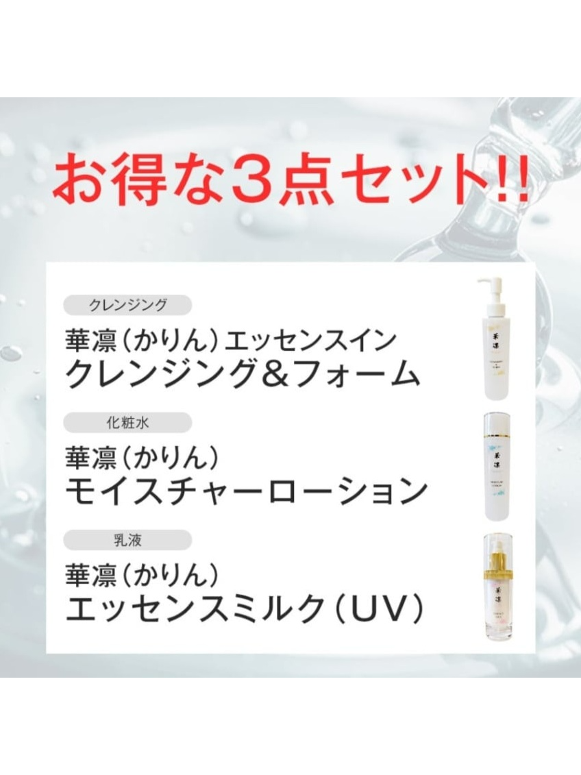 サムネイル： 初回限定特別価格　華凛（かりん）３点セット