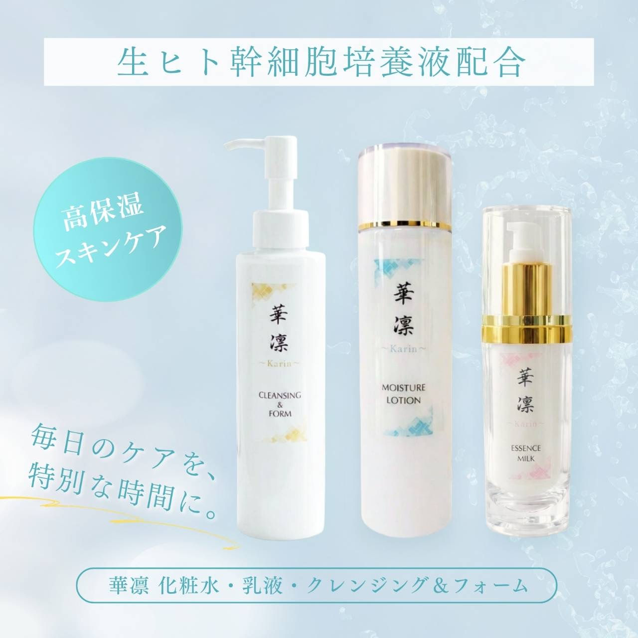 初回限定特別価格 華凛(かりん)3点セット