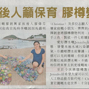 Oriental Daily: 政商後人籲保育 膠樽變珊瑚