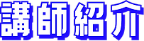 講師紹介_edited_edited.png