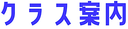 クラス案内_edited.png