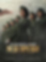 The Six Triple Eight (7.3/10)