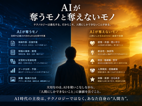 AIに奪われないモノを、あなたは持っている…というお話。