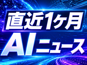 直近1ヶ月間のAIニュースピックアップ