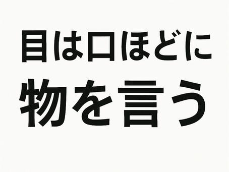 非言語コミュニケーションの力とは?
言葉なしでも伝わる本音と信頼の話