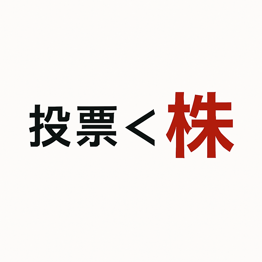 あなたの未来を変えるのは投票では無く、株の購入です。