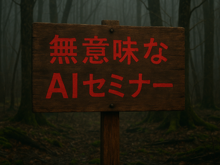 AIセミナーへ行く前に読んでほしい事