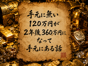自分の中でMLMを回せ。手元に無い120万円が2年後の現金360万円になる話