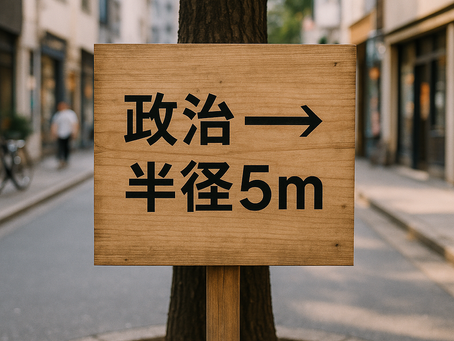 政治に関心を持たないという関心