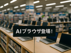 スクレイピングがマジでやばい…AIブラウザが出てくる下半期