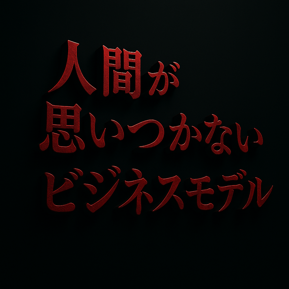 ビジネスのヒントはAIから貰えというお話