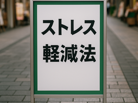 今、何よりも体に悪い○○○○。