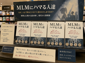 まともな人が集まらない構造のMLMについて